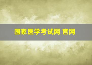 国家医学考试网 官网